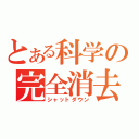 とある科学の完全消去（シャットダウン）