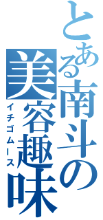 とある南斗の美容趣味（イチゴムース）