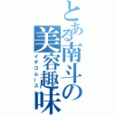 とある南斗の美容趣味（イチゴムース）