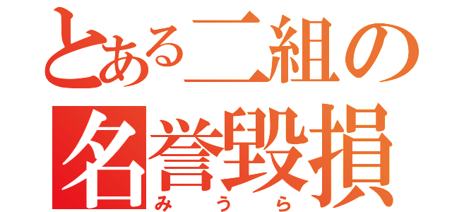 とある二組の名誉毀損（みうら）