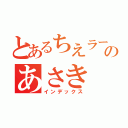 とあるちえラーブのあさき（インデックス）