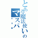 とある魔法使いのマスパ（火力厨）