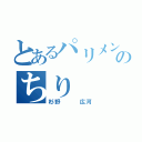 とあるパリメンのちり（杉野   広河）