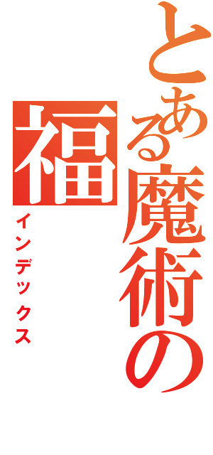 とある魔術の福（インデックス）