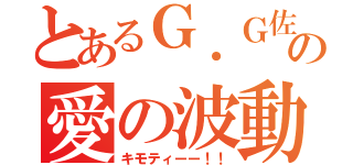 とあるＧ．Ｇ佐藤の愛の波動砲（キモティーー！！）