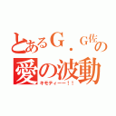 とあるＧ．Ｇ佐藤の愛の波動砲（キモティーー！！）