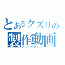 とあるクズリの製作動画（アニメーション）