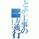 とある工事の一方通行Ⅱ（アクセラレーター）