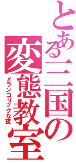 とある三国の変態教室（メランコリックな夜）