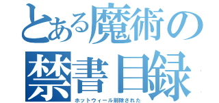 とある魔術の禁書目録（ホットウィール削除された）