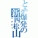 とある爆発の新四松山Ⅱ（ひまわり）