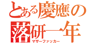 とある慶應の落研一年（マザーファッカー）