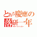 とある慶應の落研一年（マザーファッカー）