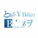 とあるＹＢ高のＢ\'ｚヲタク（インデックス）