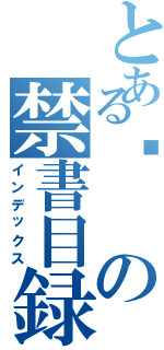 とある沉の禁書目録（インデックス）