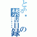 とある沉の禁書目録（インデックス）