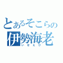 とあるそこらの伊勢海老（いせえび）