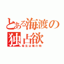 とある海渡の独占欲（希生は俺の物）