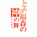 とある福森の神の舞（三三七拍子）