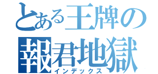 とある王牌の報君地獄（インデックス）