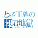 とある王牌の報君地獄（インデックス）