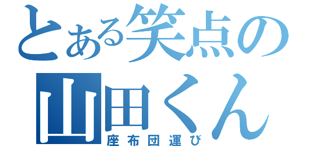 とある笑点の山田くん（座布団運び）