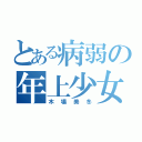 とある病弱の年上少女（木場美冬）