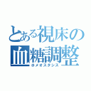 とある視床の血糖調整（ホメオスタシス）