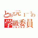 とある元１－３の学級委員（上田＆成田）