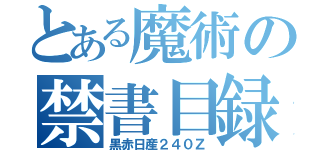 とある魔術の禁書目録（黒赤日産２４０Ｚ）