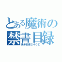 とある魔術の禁書目録（黒赤日産２４０Ｚ）