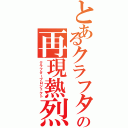 とあるクラフターの再現熱烈（クラフタープロジェクト）