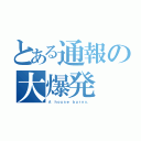 とある通報の大爆発（Ａ ｈｏｕｓｅ ｂｕｒｎｓ．）