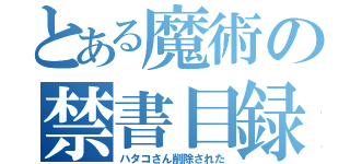 とある魔術の禁書目録（ハタコさん削除された）