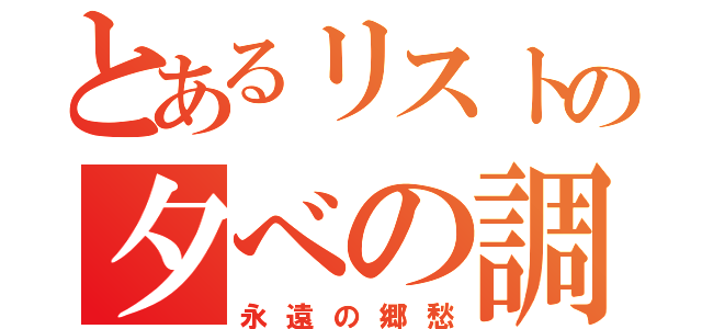 とあるリストの夕べの調べ（永遠の郷愁）