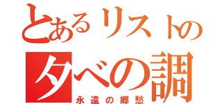 とあるリストの夕べの調べ（永遠の郷愁）