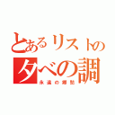 とあるリストの夕べの調べ（永遠の郷愁）