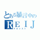 とある暴言中のＲＥＩＪＵＮ（ナルシスト）