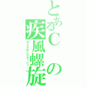 とあるＣの疾風螺旋（サイクロンスラッシュ）