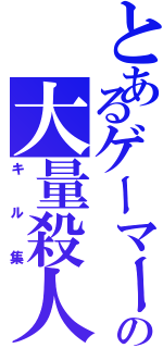 とあるゲーマーの大量殺人（キル集）