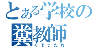 とある学校の糞教師（くそったれ）