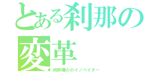 とある刹那の変革（純粋種ののイノベイター）