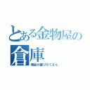 とある金物屋の倉庫（商品が盛りだくさん）