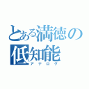 とある満徳の低知能（アナログ）