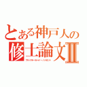 とある神戸人の修士論文Ⅱ（ブラックホールシャドー／シルエット）