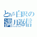 とある白沢の満月返信（ハクタクモード）