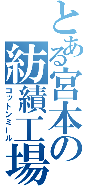 とある宮本の紡績工場（コットンミール）