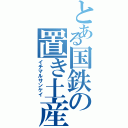 とある国鉄の置き土産（イチマルサンケイ）