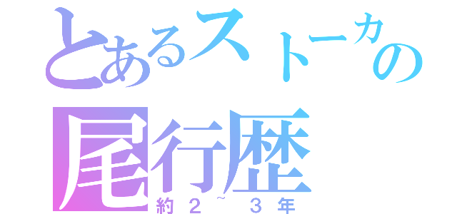 とあるストーカーの尾行歴（約２~３年）