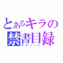 とあるキラの禁書目録（デスノート）